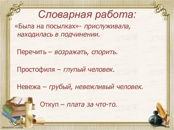 Словарная работа: «Была на посылках»- прислуживала, находилась в подчинении. Перечить – возражать, спорить.