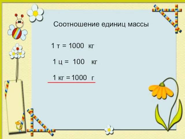 Соотношение единиц массы 1 т = кг 1000 1 ц