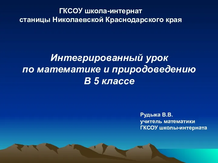 Интегрированный урок – презентация по математике в 5 классе коррекционной