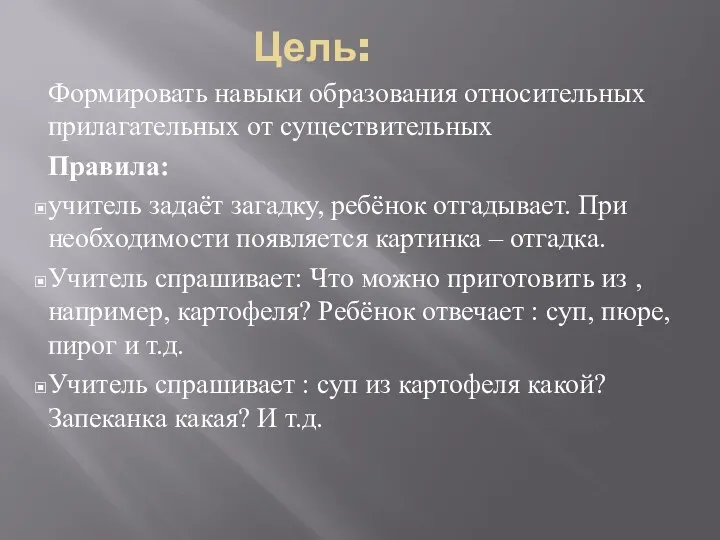 Цель: Формировать навыки образования относительных прилагательных от существительных Правила: учитель