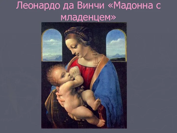 Леонардо да Винчи «Мадонна с младенцем»