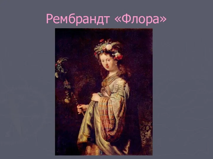 Рембрандт «Флора»