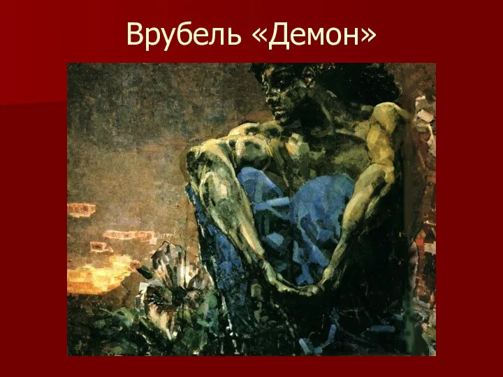 Врубель «Демон»