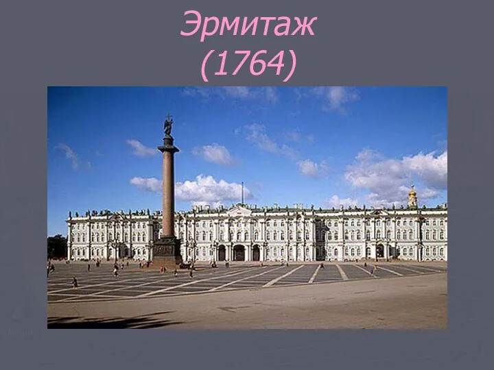 Эрмитаж (1764)