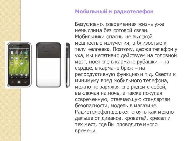 Мобильный и радиотелефон Безусловно, современная жизнь уже немыслима без сотовой