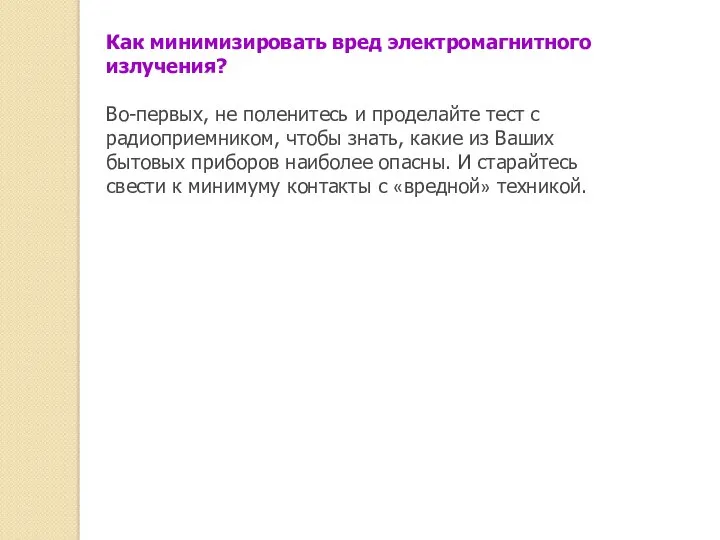 Как минимизировать вред электромагнитного излучения? Во-первых, не поленитесь и проделайте