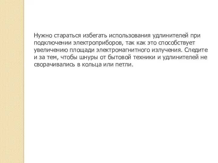 Нужно стараться избегать использования удлинителей при подключении электроприборов, так как