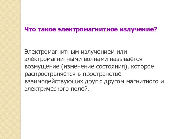 Что такое электромагнитное излучение? Электромагнитным излучением или электромагнитными волнами называется