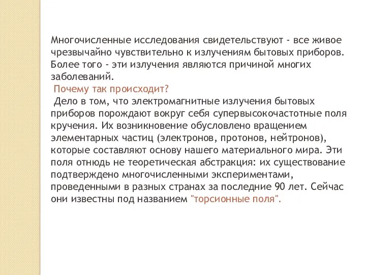 Многочисленные исследования свидетельствуют - все живое чрезвычайно чувствительно к излучениям