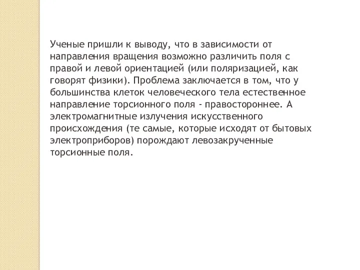 Ученые пришли к выводу, что в зависимости от направления вращения