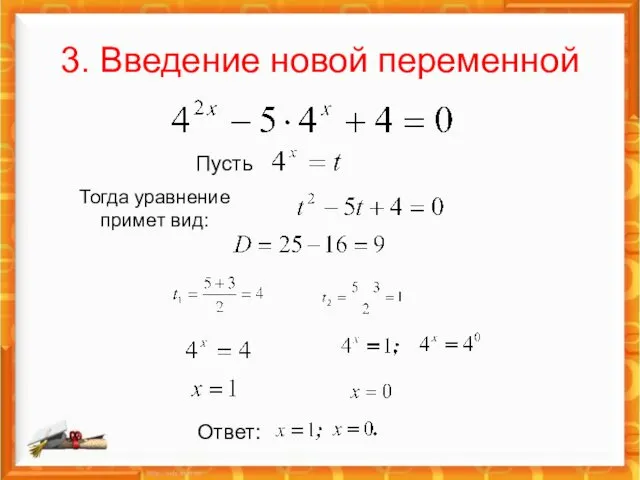 3. Введение новой переменной Пусть Тогда уравнение примет вид: Ответ: