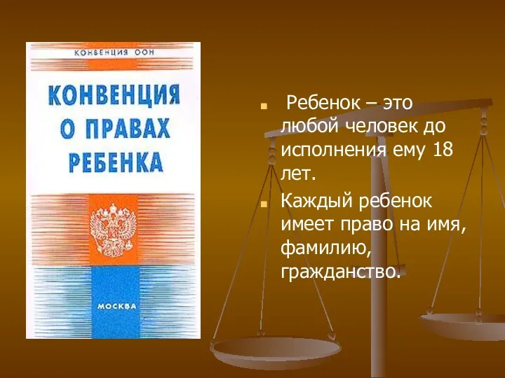 Ребенок – это любой человек до исполнения ему 18 лет.