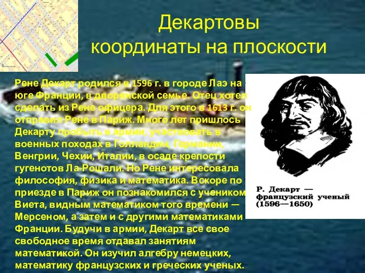 Декартовы координаты на плоскости Рене Декарт родился в 1596 г.