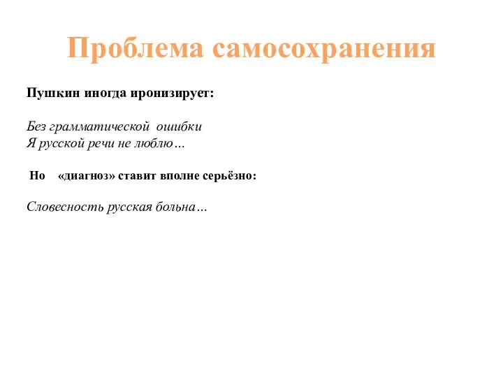 Проблема самосохранения Пушкин иногда иронизирует: Без грамматической ошибки Я русской