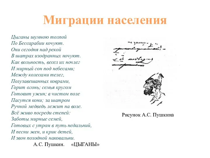 Миграции населения Цыганы шумною толпой По Бессарабии кочуют. Они сегодня