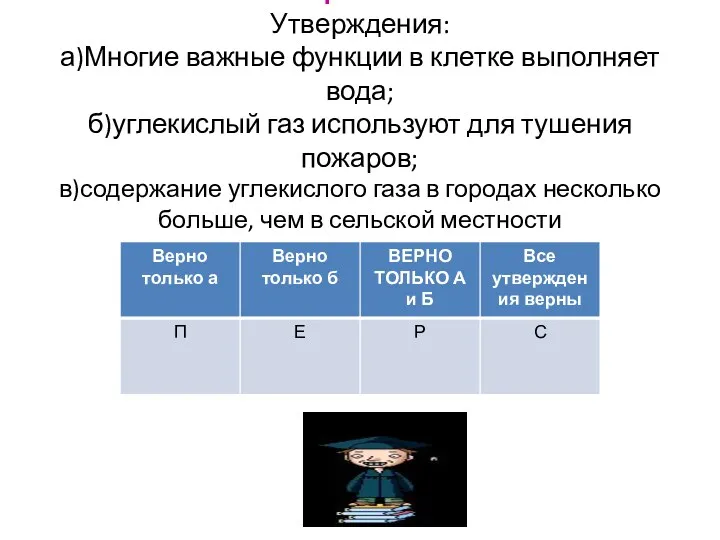 Вопрос № 2 Утверждения: а)Многие важные функции в клетке выполняет