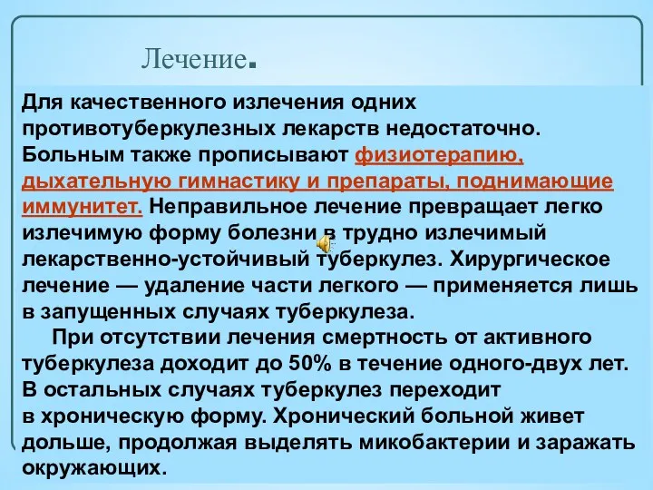 Лечение. Для качественного излечения одних противотуберкулезных лекарств недостаточно. Больным также