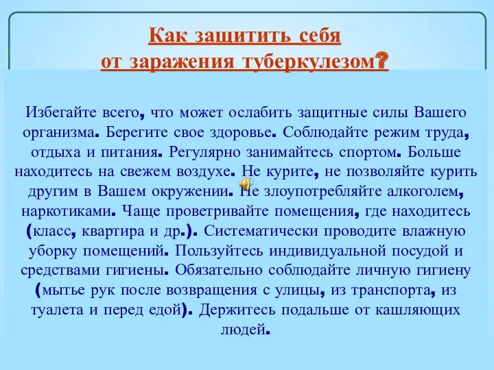 Избегайте всего, что может ослабить защитные силы Вашего организма. Берегите