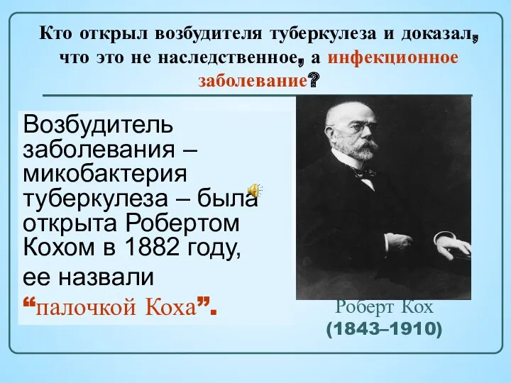 Роберт Кох (1843–1910) Немецкий бактериолог, удостоенный в 1905году Нобелевской премии