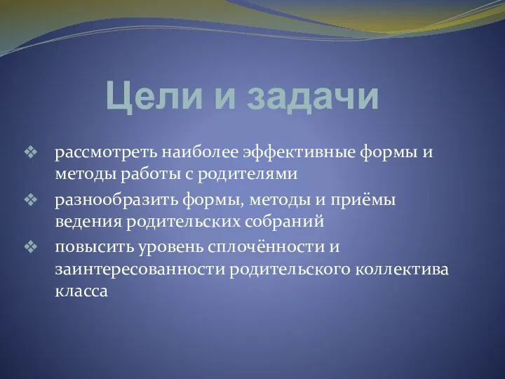 Цели и задачи рассмотреть наиболее эффективные формы и методы работы