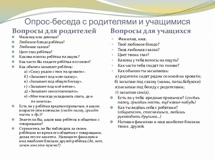 Опрос-беседа с родителями и учащимися Вопросы для родителей Вопросы для