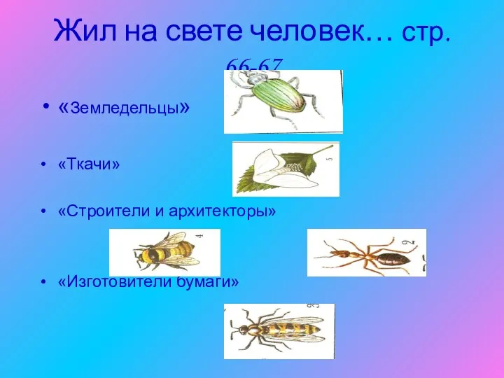 Жил на свете человек… стр. 66-67 «Земледельцы» «Ткачи» «Строители и архитекторы» «Изготовители бумаги»