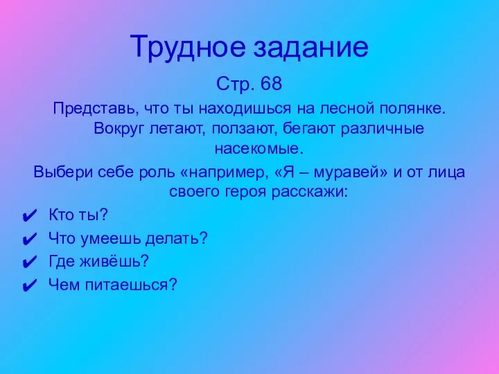 Трудное задание Стр. 68 Представь, что ты находишься на лесной полянке. Вокруг летают,