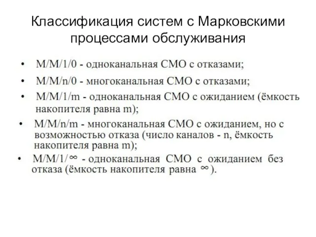 Классификация систем с Марковскими процессами обслуживания