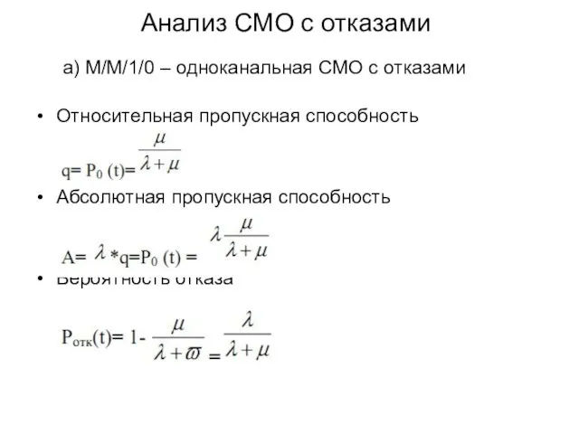 Анализ СМО с отказами а) M/M/1/0 – одноканальная СМО с