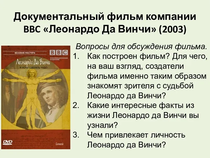 Документальный фильм компании BBC «Леонардо Да Винчи» (2003) Вопросы для