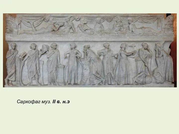 Саркофаг муз. II в. н.э