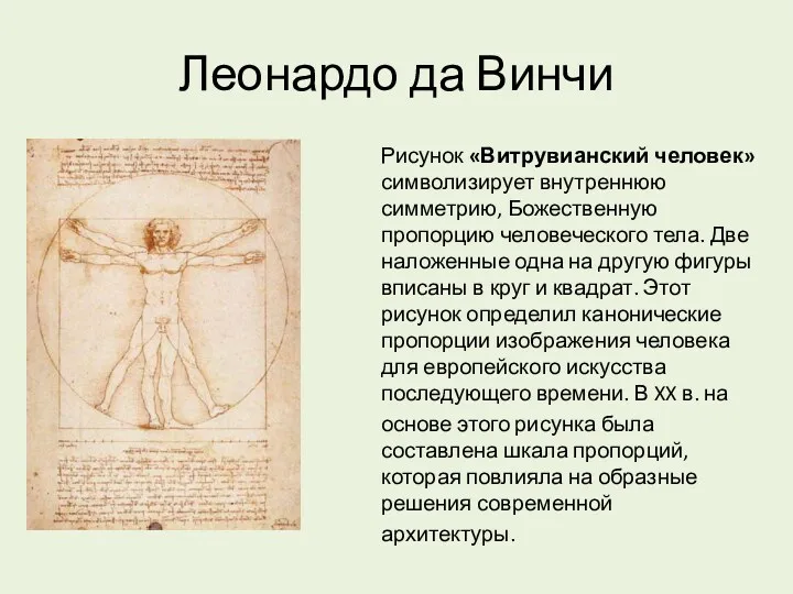 Леонардо да Винчи Рисунок «Витрувианский человек» символизирует внутреннюю симметрию, Божественную