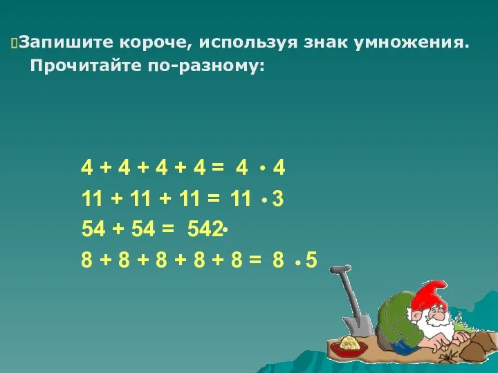 Запишите короче, используя знак умножения. Прочитайте по-разному: 4 + 4