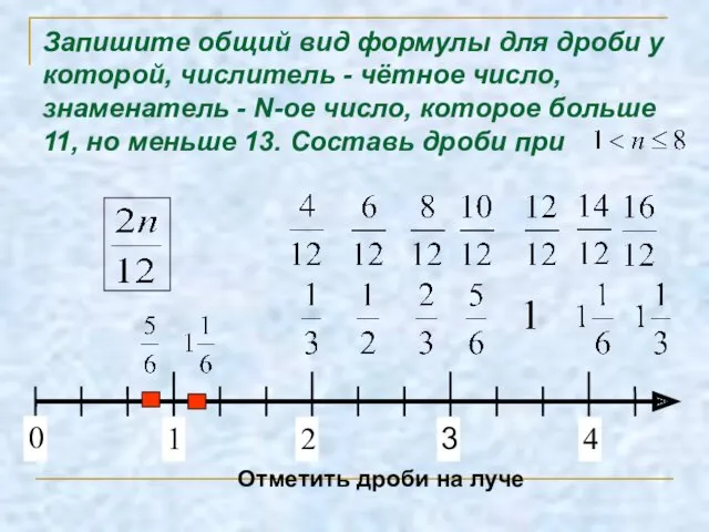 Запишите общий вид формулы для дроби у которой, числитель -