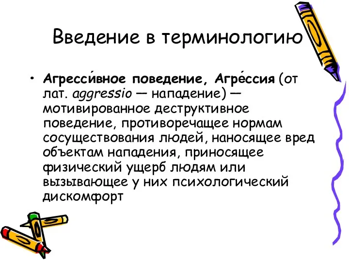 Введение в терминологию Агресси́вное поведение, Агре́ссия (от лат. aggressio —