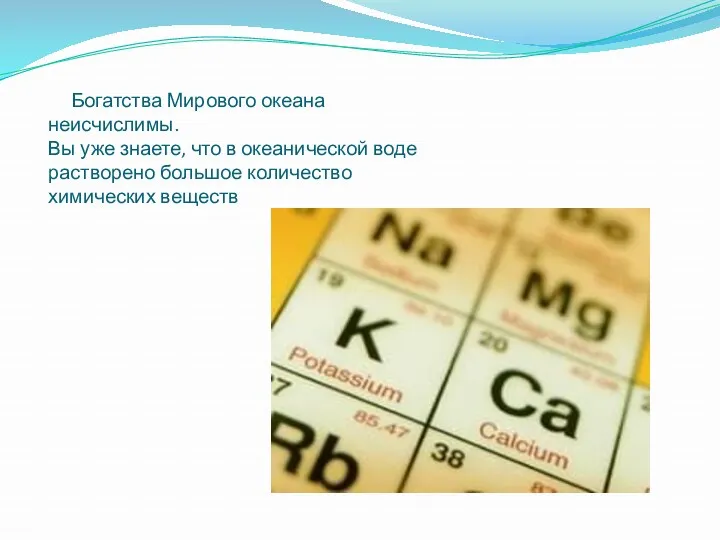 Богатства Мирового океана неисчислимы. Вы уже знаете, что в океанической воде растворено большое количество химических веществ