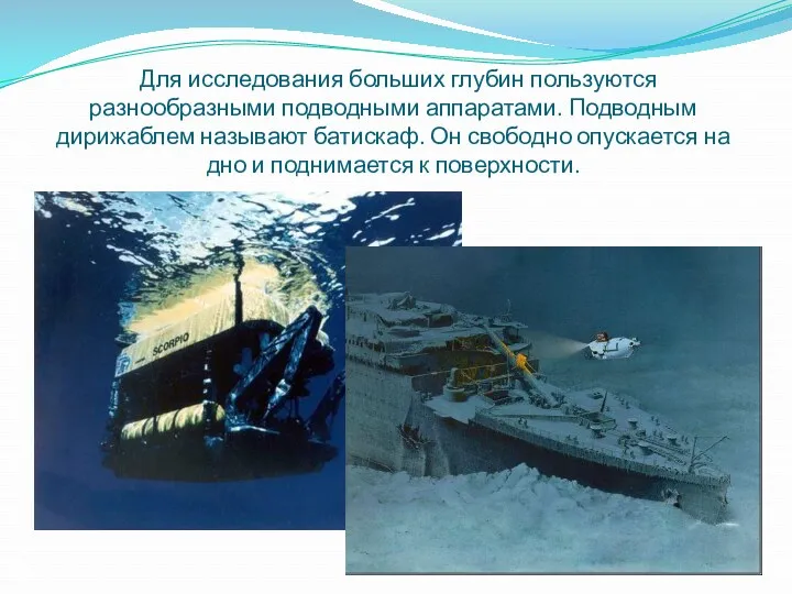 Для исследования больших глубин пользуются разнообразными подводными аппаратами. Подводным дирижаблем