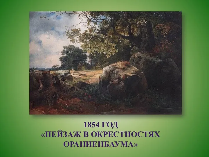 1854 год «Пейзаж в окрестностях Ораниенбаума»