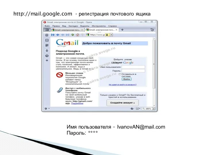 http://mail.google.com - регистрация почтового ящика Имя пользователя – IvanovAN@mail.com Пароль: ****
