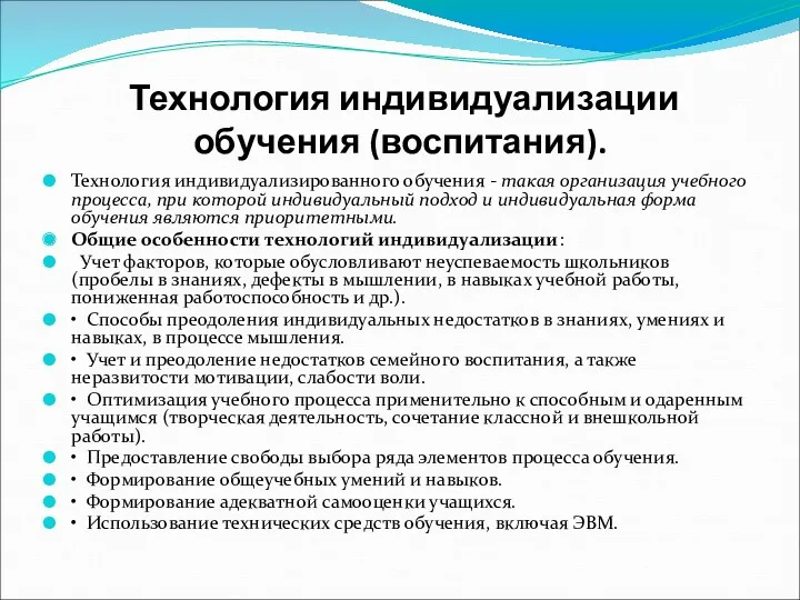 Технология индивидуализации обучения (воспитания). Технология индивидуализированного обучения - такая организация