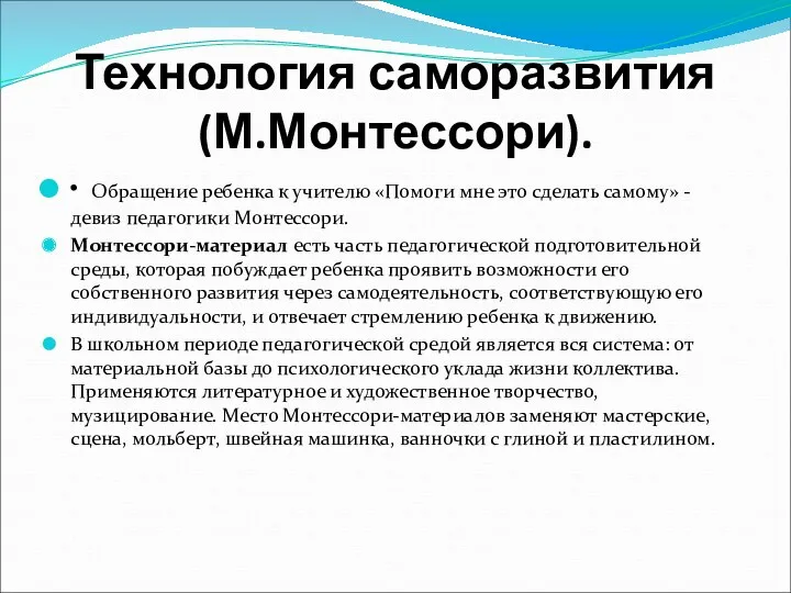 Технология саморазвития (М.Монтессори). • Обращение ребенка к учителю «Помоги мне