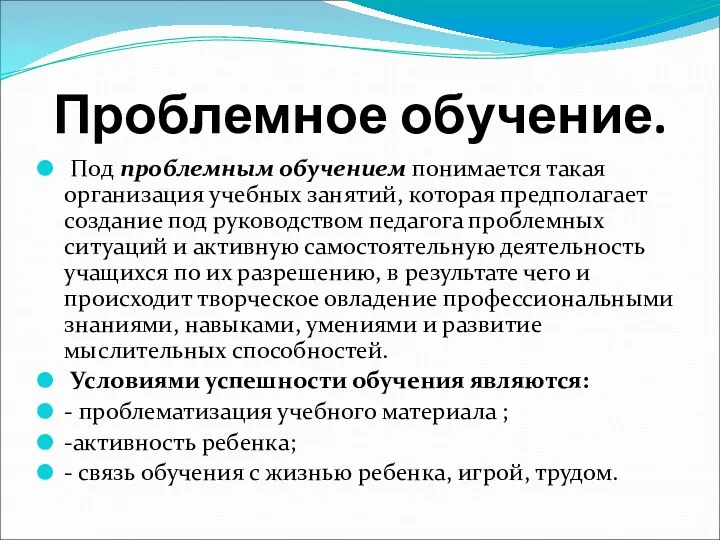 Проблемное обучение. Под проблемным обучением понимается такая организация учебных занятий,