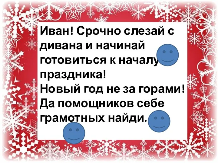 Иван! Срочно слезай с дивана и начинай готовиться к началу