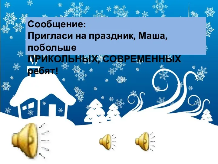 Сообщение: Пригласи на праздник, Маша, побольше ПРИКОЛЬНЫХ, СОВРЕМЕННЫХ ребят!