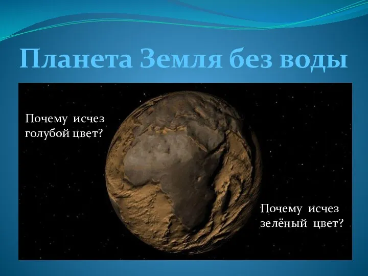 Планета Земля без воды Почему исчез голубой цвет? Почему исчез зелёный цвет?