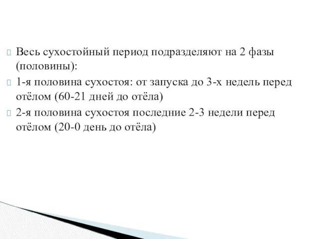 Весь сухостойный период подразделяют на 2 фазы (половины): 1-я половина