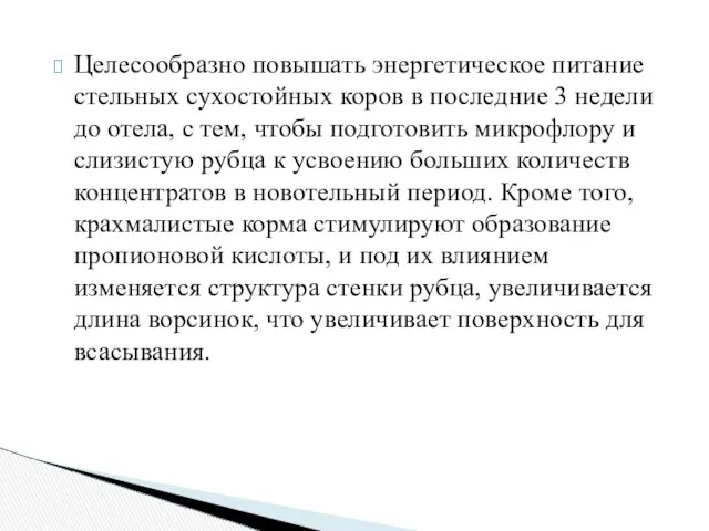 Целесообразно повышать энергетическое питание стельных сухостойных коров в последние 3