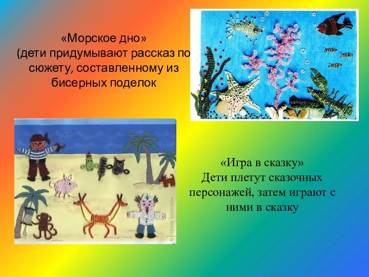 «Морское дно» (дети придумывают рассказ по сюжету, составленному из бисерных поделок «Игра в
