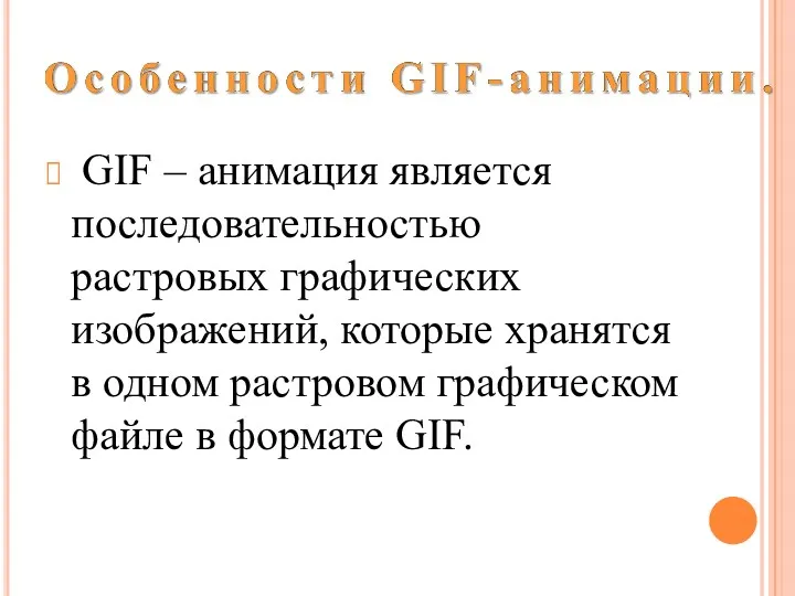 GIF – анимация является последовательностью растровых графических изображений, которые хранятся
