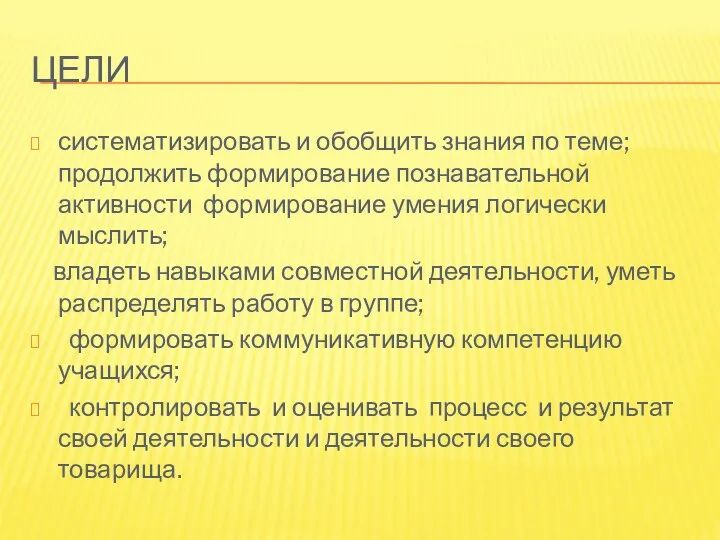 Цели систематизировать и обобщить знания по теме; продолжить формирование познавательной